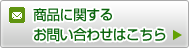 商品に関するお問い合わせはこちら